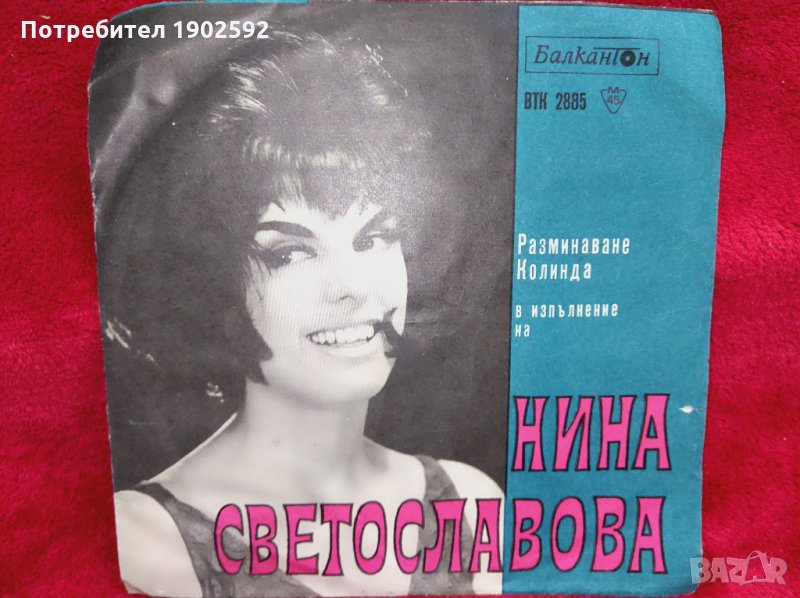 Пее Нина Светославова ВТК 2885, снимка 1