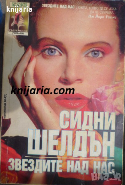 Поредица Съвременни романи: Звездите над нас, снимка 1