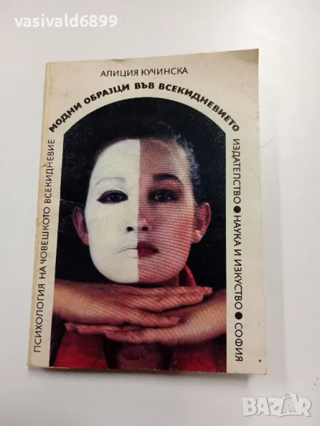 Алиция Кучинска - Модни образци във всекидневието , снимка 1