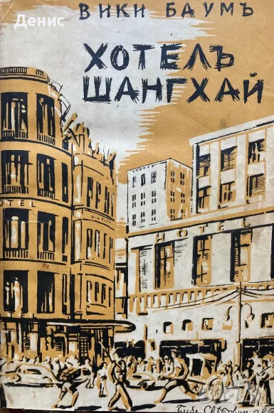 Хотелъ Шангхай - Вики Баумь, снимка 1