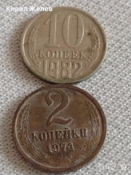 Две монети 2 копейки 1974г. / 10 копейки 1982г. СССР стари редки за КОЛЕКЦИОНЕРИ 39187, снимка 1