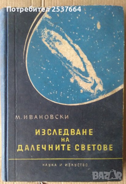 Изследване на далечни светове  М.Ивановски, снимка 1