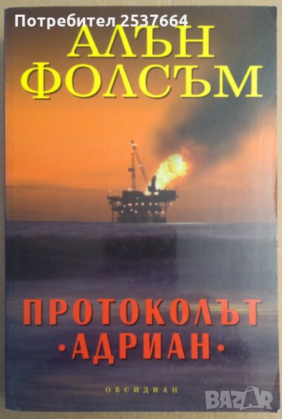 Протоколът "Адриан" Алън Фолсъм, снимка 1