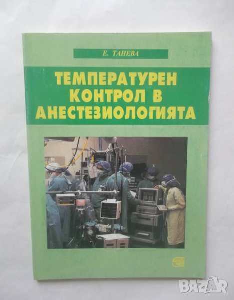 Книга Температурен контрол в анестезиологията - Елена Танева 2000 г., снимка 1