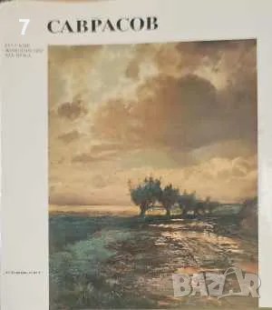 Русские живописцы ХІХ века – Саврасов-Ф. С. Мальцева, снимка 1