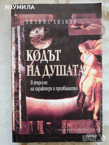 Кодът на душата - Джеймс Хилман, снимка 1