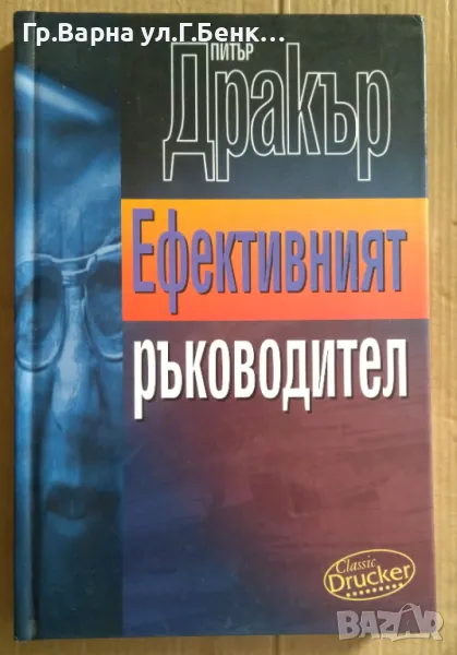 Ефективният ръководител  Питър Дракър 50лв, снимка 1