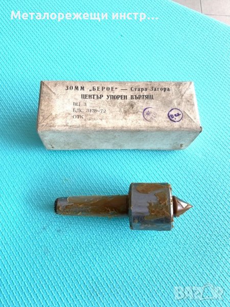 Въртящ център МОРЗ 3 - БЪЛГАРСКИ ЗОММ “БЕРОЕ” - Стара Загора, снимка 1