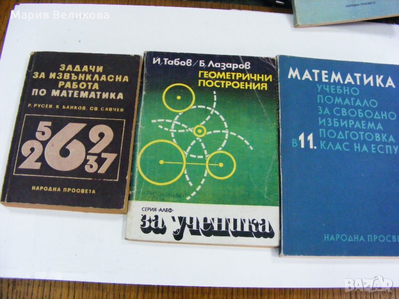 Учебници ,сборници,помагала по математика, снимка 1
