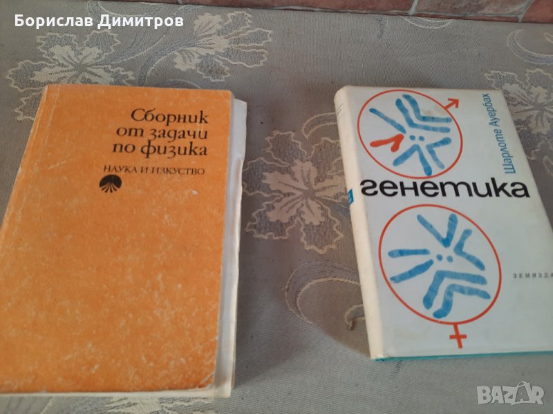 Книга за генетика и сборник с решени задачи по физика  за университет, снимка 1