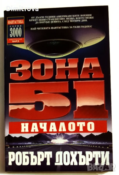 Зона 51. Книга 1: Началото - Робърт Дохърти, снимка 1
