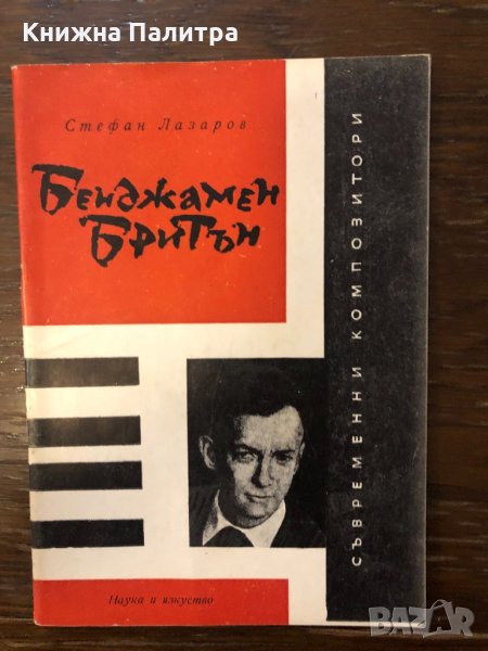 Бенджамен Бритън Стефан Лазаров, снимка 1