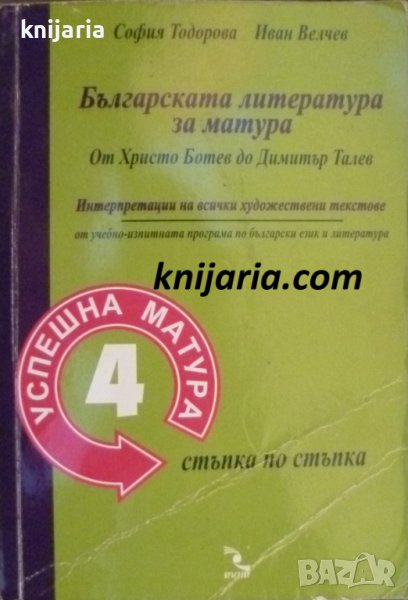 Българската литература за матура от Христо Ботев до Димитър Талев, снимка 1