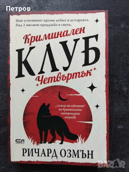  Пълен комплект книги Ричард Озмън , снимка 1