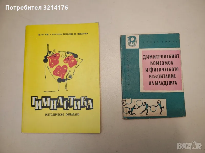 Димитровският комсомол и физическото възпитание на младежта - Любен Божев, снимка 1