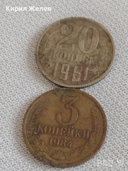 Две монети 3 копейки 1984г. / 20 копейки 1961г. СССР стари редки за КОЛЕКЦИОНЕРИ 39192, снимка 1