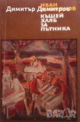 Къшей хляб за пътника Иван Давидков, снимка 1