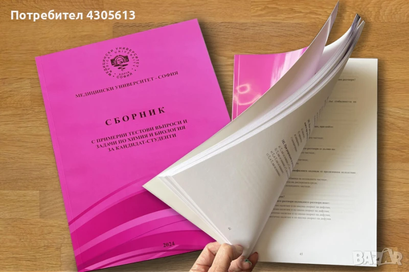 Сборник МУ София химия, снимка 1