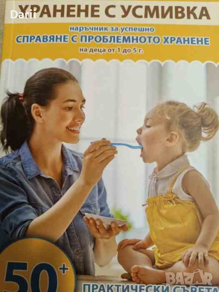 Хранене с Усмивка - наръчник за успешно справяне с проблемното хранене на деца от 1г. до 5г, снимка 1