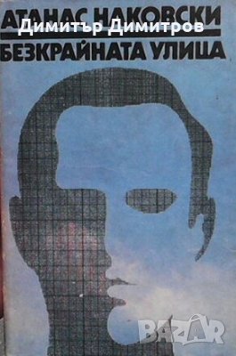 Безкрайната улица Атанас Наковски, снимка 1