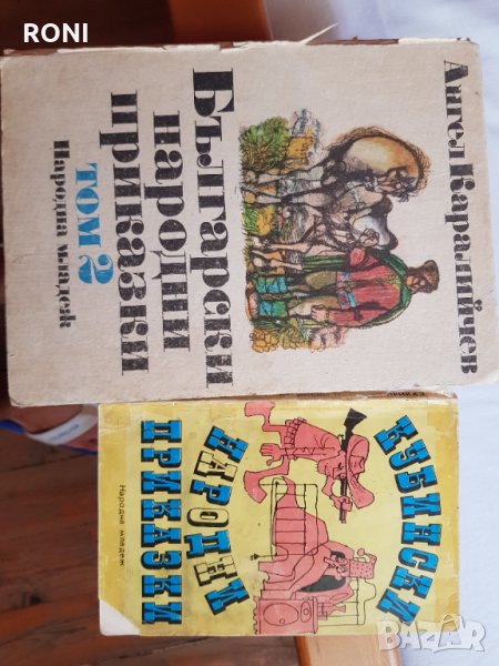 Български народни приказки, снимка 1