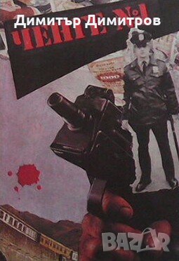 Ченге номер 1, снимка 1