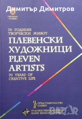 Плевенски художници / Pleven artists Сборник, снимка 1