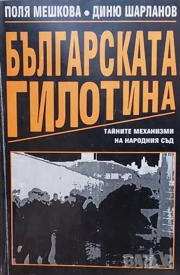 Българската гилотина, снимка 1
