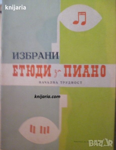Избрани етюди за пиано: Начална трудност, снимка 1