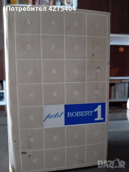 Оригинален,Френски речник Petit Robert, снимка 1