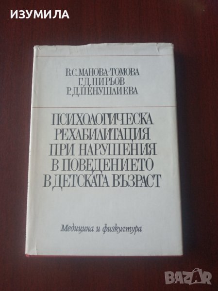 " Психологическа рехабилитация при нарушения в поведението в детска възраст" - колектив , снимка 1