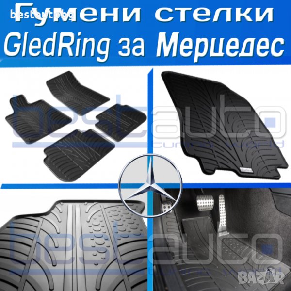 Гумени стелки Gledring за Mercedes/Мерцедес A/B/C/E/S/ML/GL/ML/CLS/GLA, снимка 1
