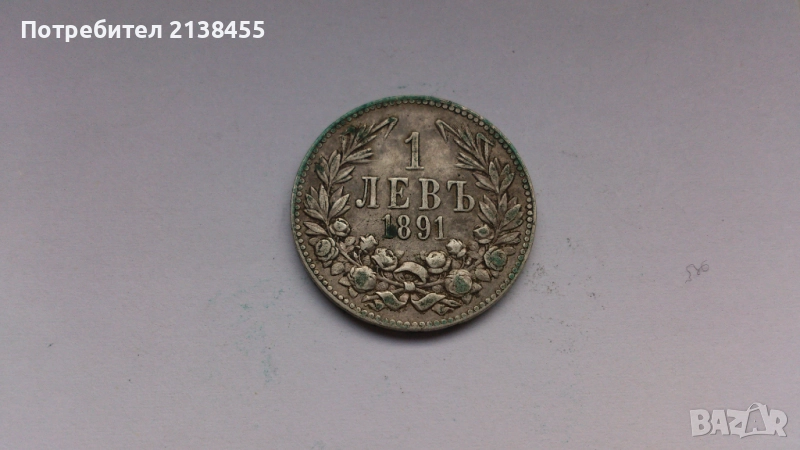 Сребърна монета от 1 лев 1891 година, снимка 1