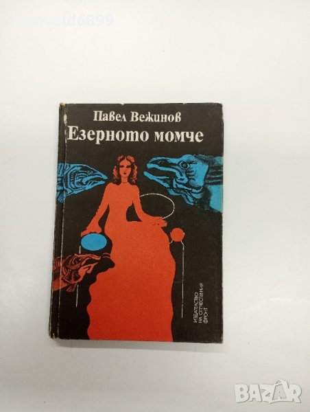 Павел Вежинов - Езерното момче , снимка 1