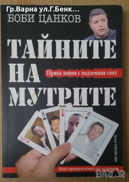 Тайните на мутрите  Боби Цанков 15лв, снимка 1