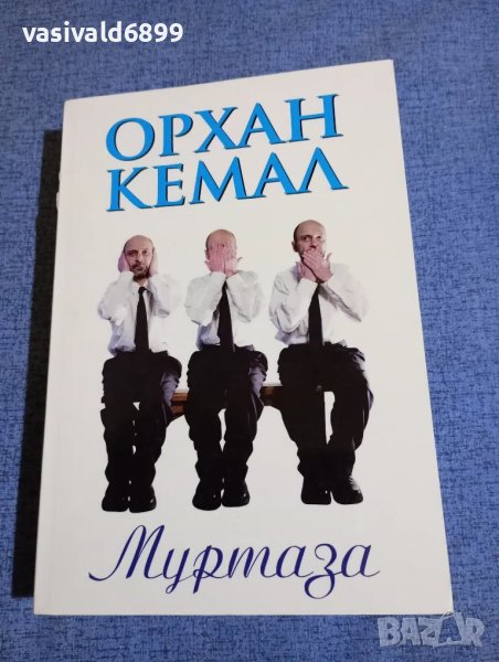 Орхан Кемал - Муртаза , снимка 1