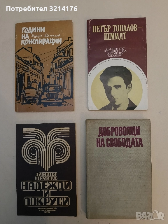 Доброволци на свободата - Кирил Величков , снимка 1