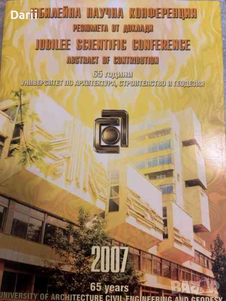 65 години Университет по архитектура, строителство и геодезия, снимка 1