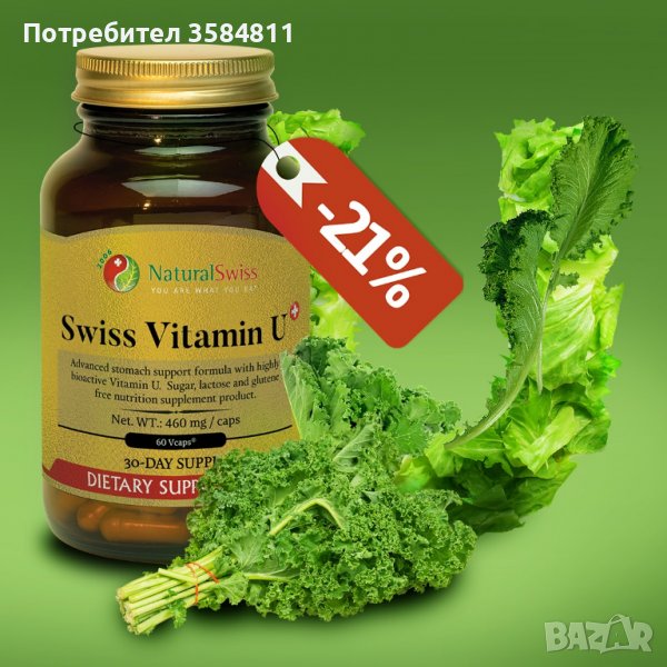 Swiss vitamin U/ Швейцарски Витамин У / Против Язва, Колит, Гастрит, снимка 1