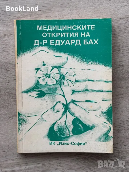 Медицинските открития на д-р Едуард Бах , снимка 1