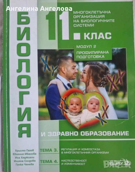 Биология 11 клас педагог 6, снимка 1