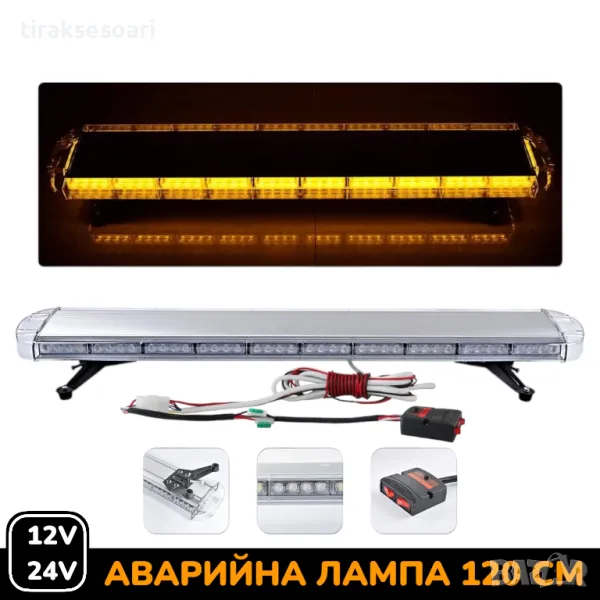 12V 24V 120 см LED Диодна Аварийна лампа Маяк за Пътна помощ Платформа Камион Снегорин, снимка 1