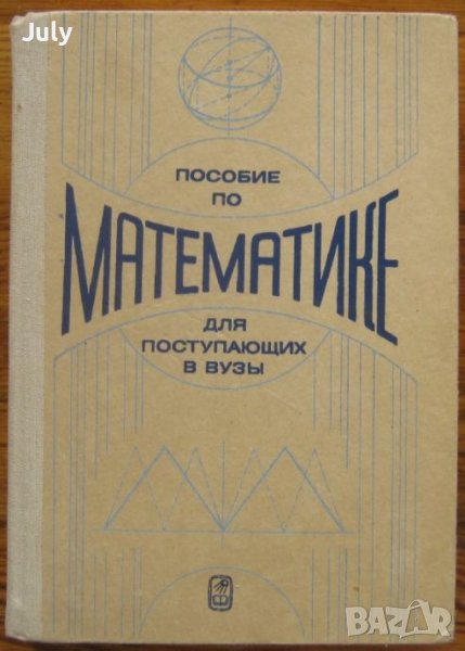 Пособие по математике для поступающих в вузы , А. Д. Кутасов, Т. С. Пиколкина, снимка 1