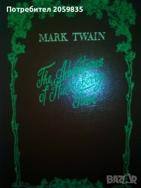 Приключенията на Хъкълбери Фин от Марк Твен на английски, снимка 1