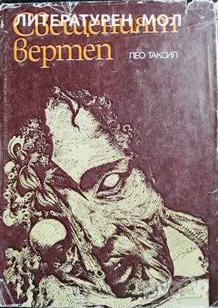 Свещеният вертеп. Лео Таксил, 1981г., снимка 1