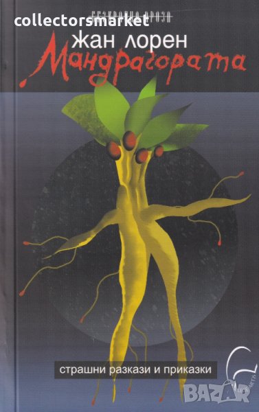 Мандрагората, снимка 1