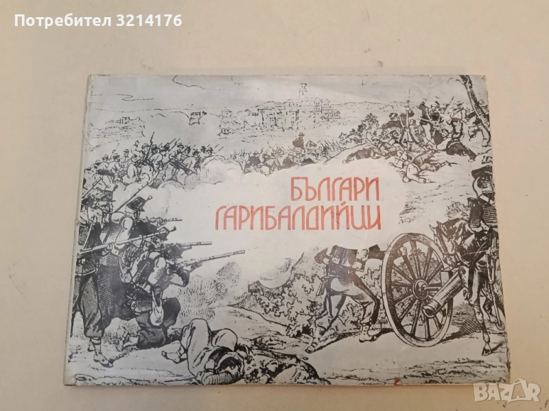 Българи грибалдийци - Георги Нешев, снимка 1