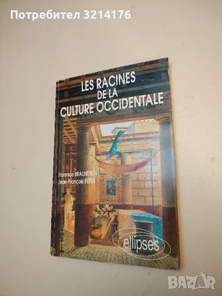 Les racines de la culture occidentale - Braunstein Florence, Pépin Jean-François , снимка 1