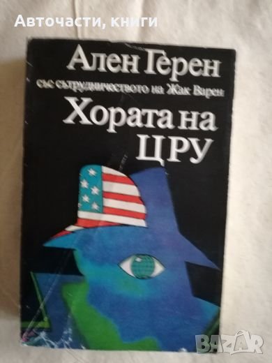 Хората на ЦРУ - Ален Герен със сътрудничеството на Жак Варен, снимка 1