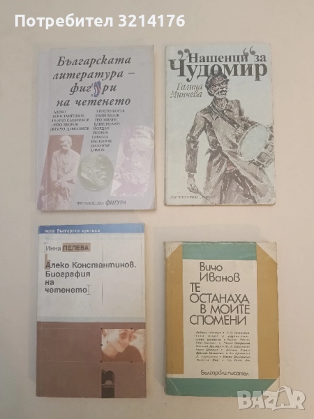 Те останаха в моите спомени - Вичо Иванов, снимка 1